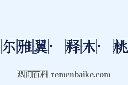 尔雅翼·释木·桃是什么意思的图片